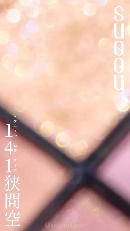 シグニチャー カラー アイズ/SUQQU/アイシャドウパレットの人気ショート動画