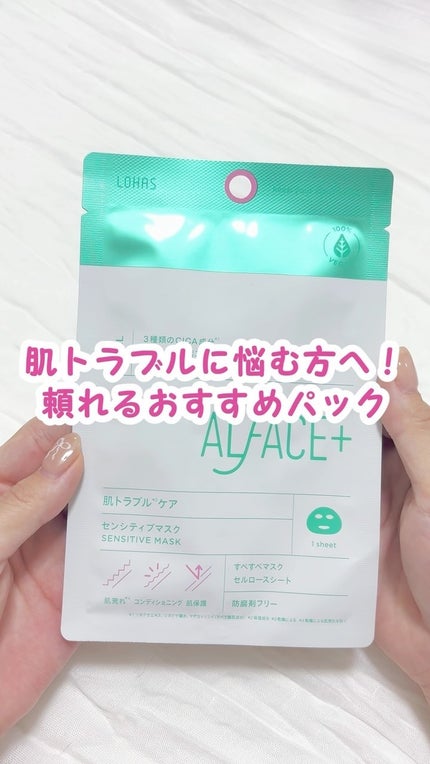 センシティブマスク/ALFACE+/シートマスク・パックの人気ショート動画