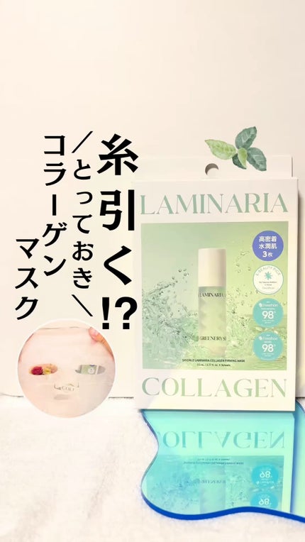 ラミナリア コラーゲンファーミングマスク/ShionLe/シートマスク・パックの人気ショート動画