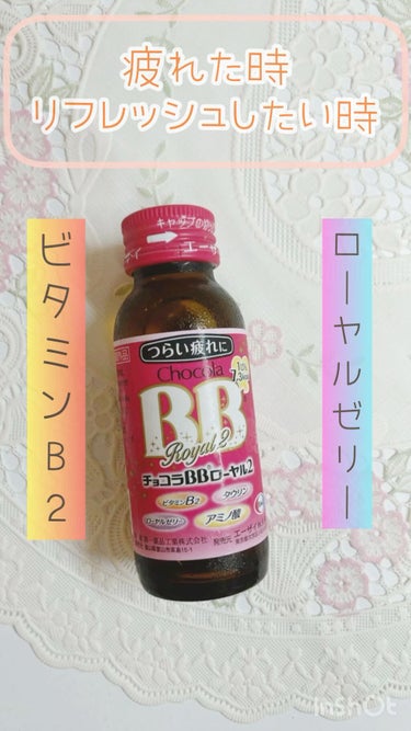 チョコラBBローヤル2/チョコラBB/ドリンクを使ったクチコミ（1枚目）