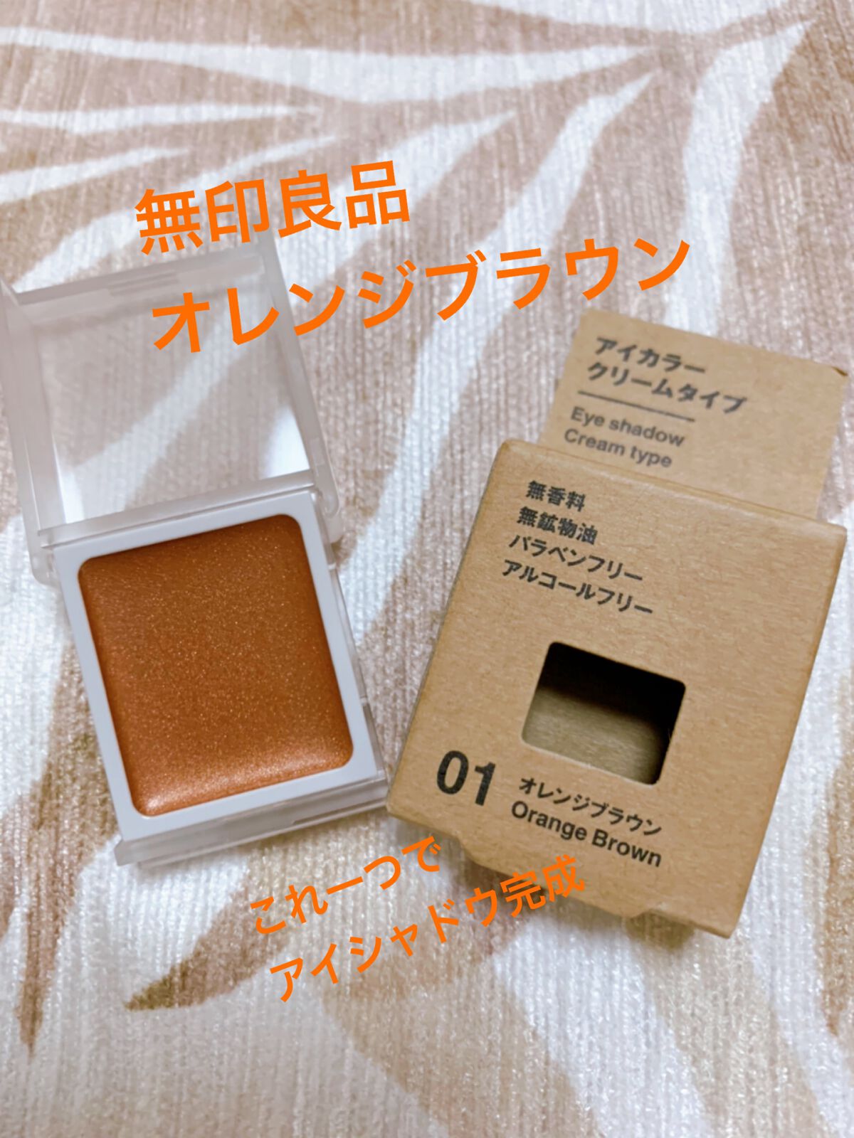 アイカラー　クリームタイプ/無印良品/ジェル・クリームアイシャドウの人気ショート動画