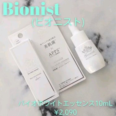 Bionist bio white essence/Bionist (ビオニスト)/美容液を使ったクチコミ（3枚目）