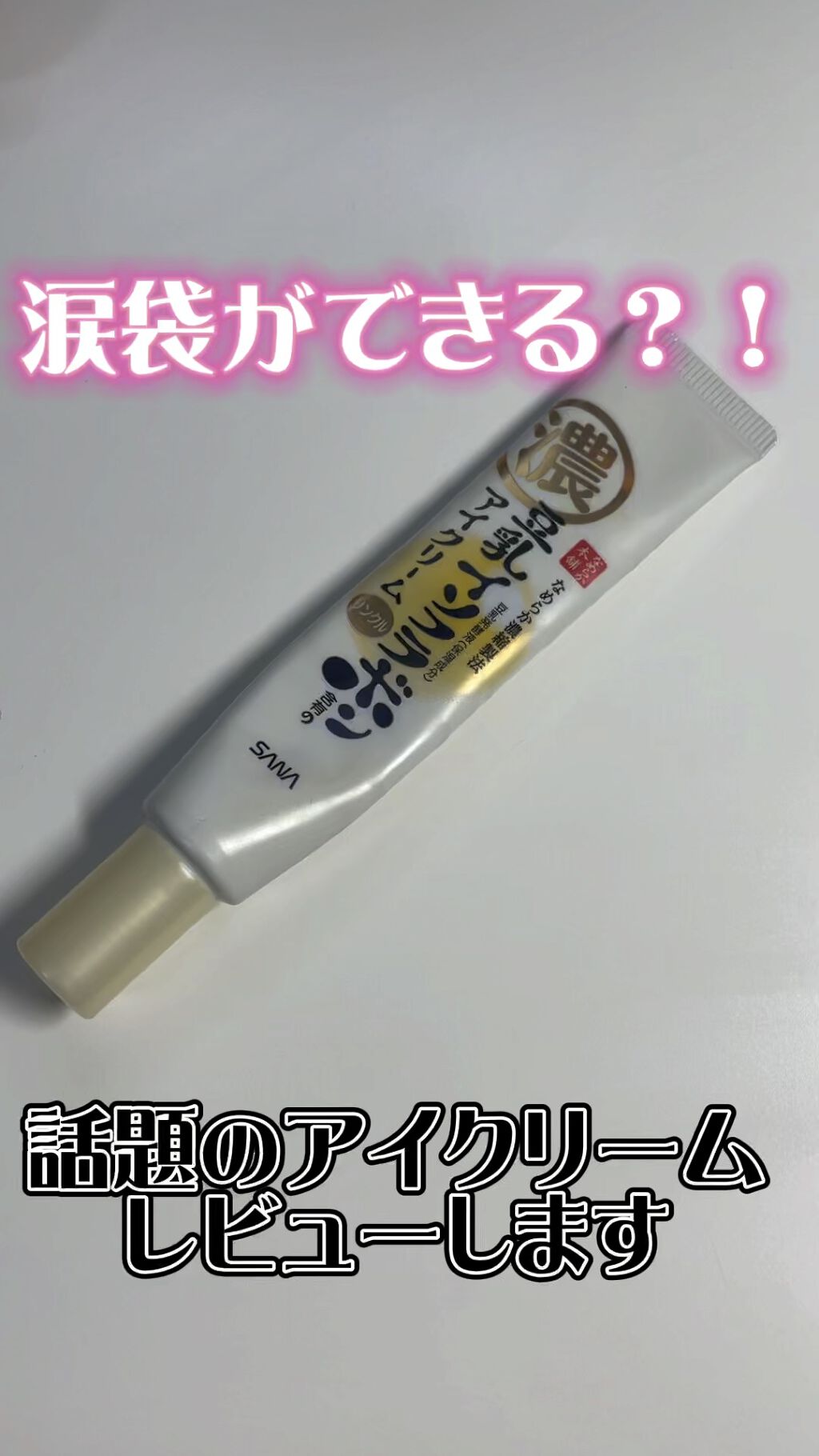 リンクルアイクリーム N/なめらか本舗/アイケア・アイクリームの人気ショート動画