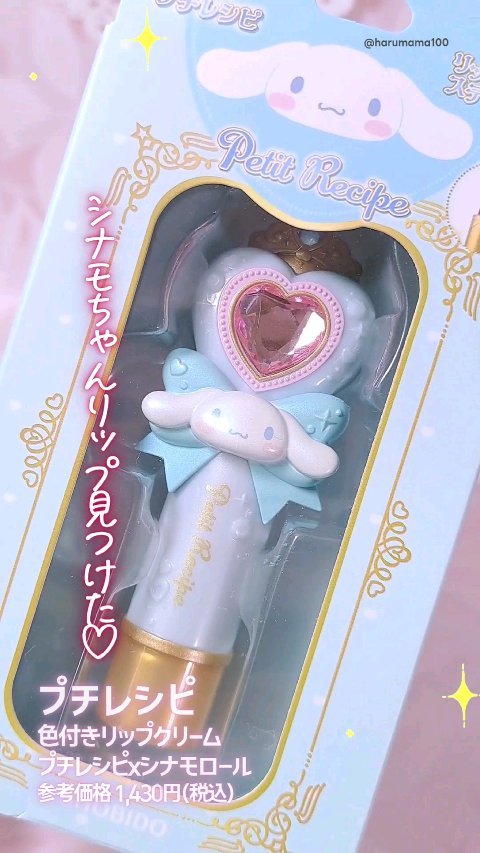 色付きリップクリーム/Petit Recipe/リップケアの動画クチコミ1つ目