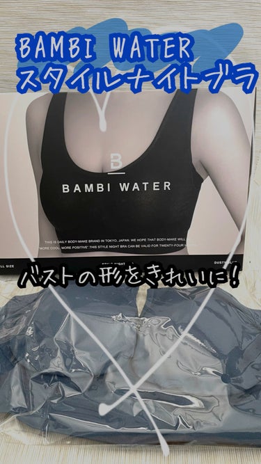 スタイルナイトブラ/BAMBI WATER/ナイトブラを使ったクチコミ（1枚目）