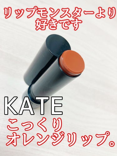 パーソナルリップクリーム/KATE/リップケア・リップクリームを使ったクチコミ（1枚目）