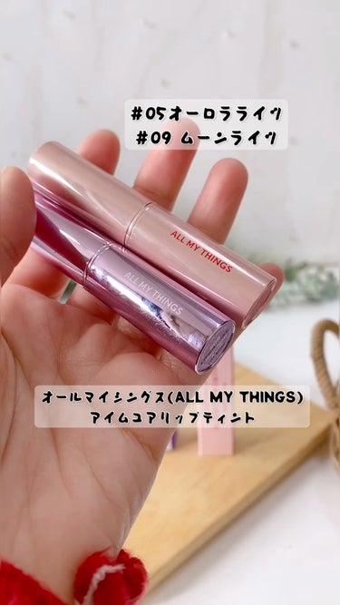 アイムユアリップティント/all my things/口紅を使ったクチコミ（1枚目）