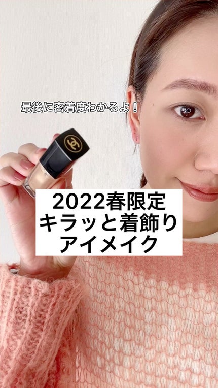 オンブル プルミエール ラック/CHANEL/リキッドアイシャドウの人気ショート動画