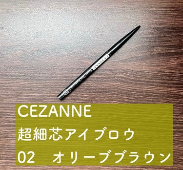 


CEZANNE
超細芯アイブロウ
02　オリーブブラウン


【商品の特徴】
🌼眉尻の1本1本まで描ける0.9mmのアイブロウ

🌼水・汗・皮脂に強いウォータープルーフ



【感想メモ】
赤みの