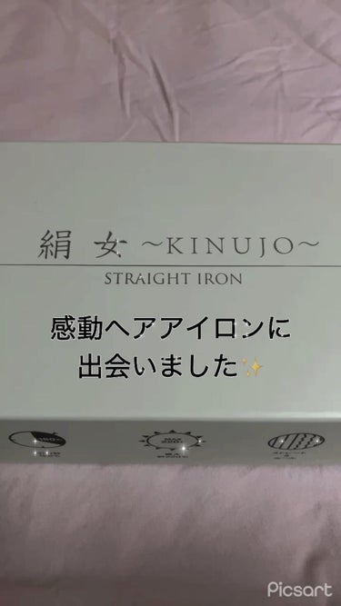 絹女~KINUJO~/KINUJO/ストレートアイロンの人気ショート動画