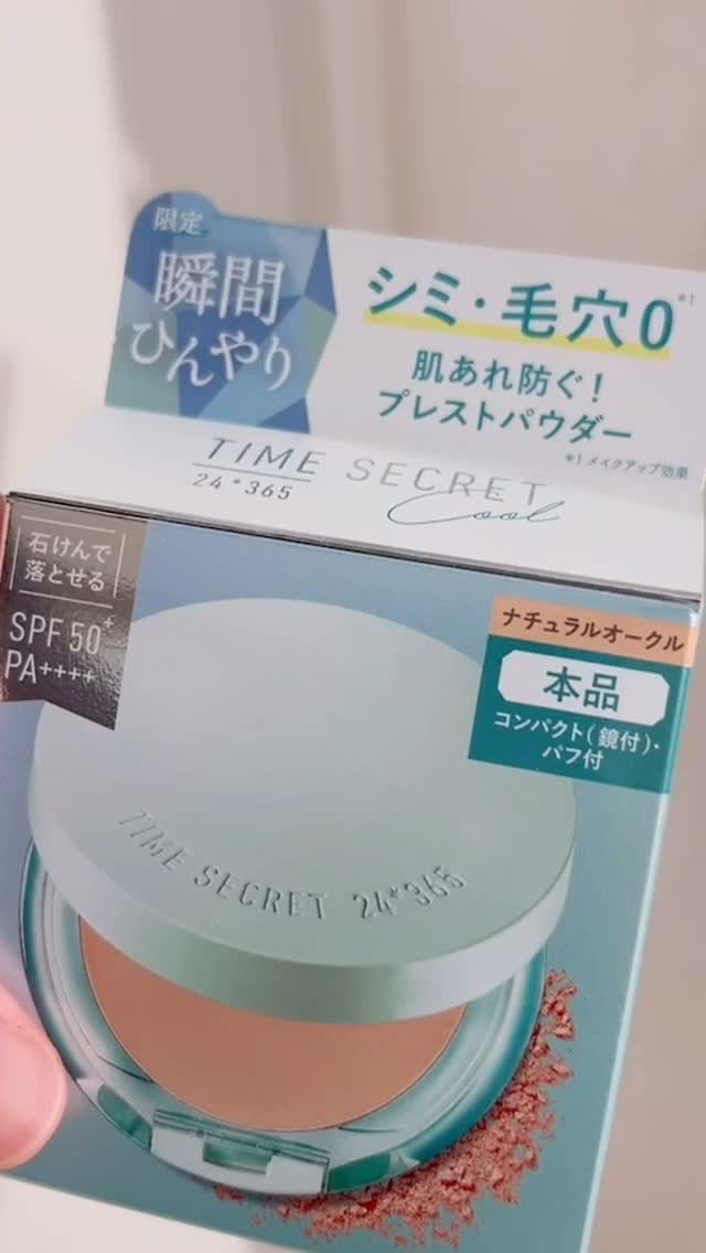 TIME SECRET タイムシークレット ミネラル プレストパウダー クールR２のクチコミ「大人気のタイムシークレットのプレストパウダーパウダーから夏の限定品が出てるよー！

暑くなると.....」（1枚目）