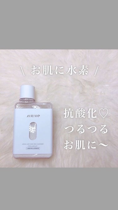 AIRIVE エアリースキンスパクレンザーのクチコミ「\ 水素スキンケア🤍 /

airive(エアリブ)のクレンジング💎

元々水素は入浴剤とか水.....」（1枚目）