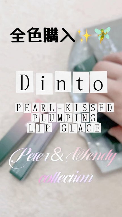 ボリュームパールキッスグロス/Dinto/リップグロスの人気ショート動画