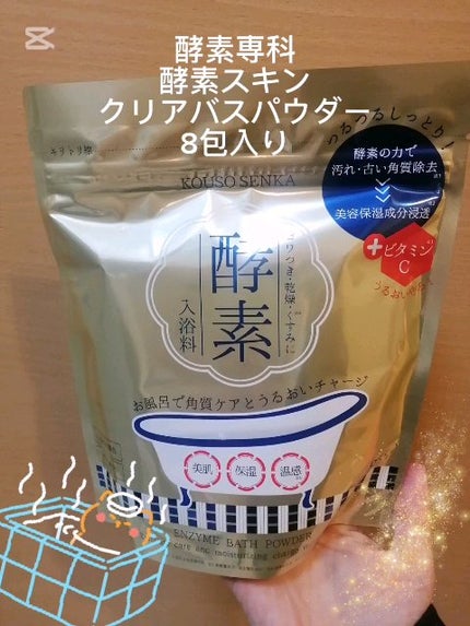 酵素スキンクリアバスパウダー/酵素専科/無機塩系入浴剤の動画クチコミ2つ目