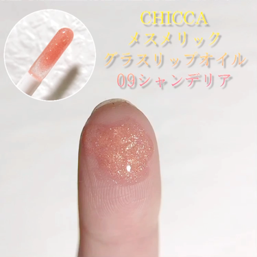 メスメリック グラスリップオイル 09 ローズピンク/CHICCA/リップグロスを使ったクチコミ（3枚目）