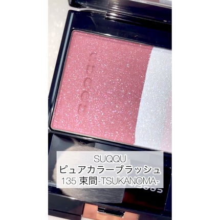ピュア カラー ブラッシュ/SUQQU/パウダーチークの人気ショート動画