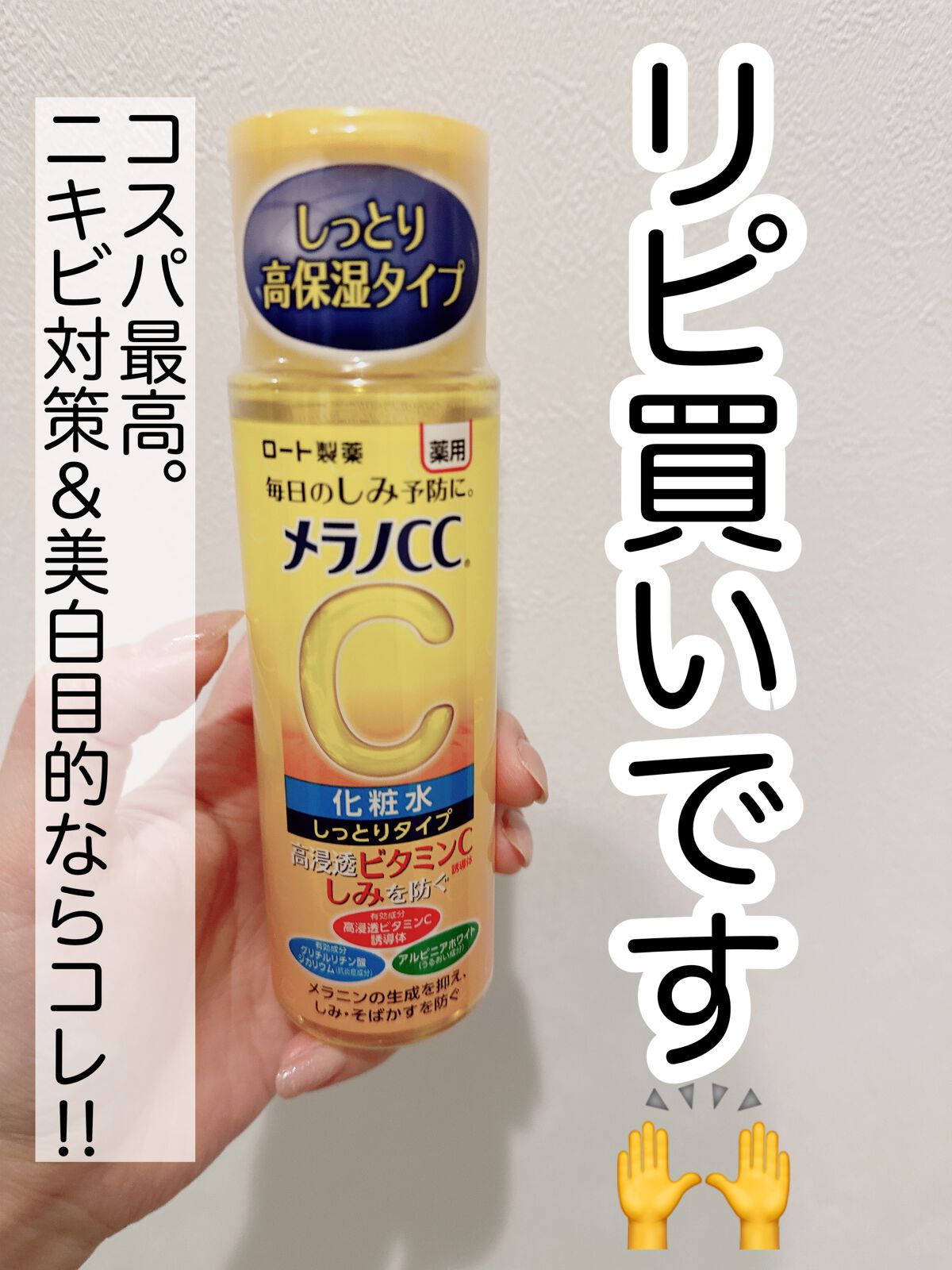 薬用しみ対策 美白化粧水 しっとりタイプ/メラノCC/化粧水の動画クチコミ5つ目