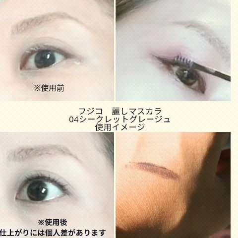 麗しマスカラ  04 シークレットグレージュ/Fujiko/マスカラを使ったクチコミ（2枚目）