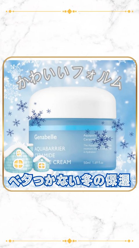 アクアバリアセラミドカプセルクリーム/Genabelle/フェイスクリームを使ったクチコミ（1枚目）