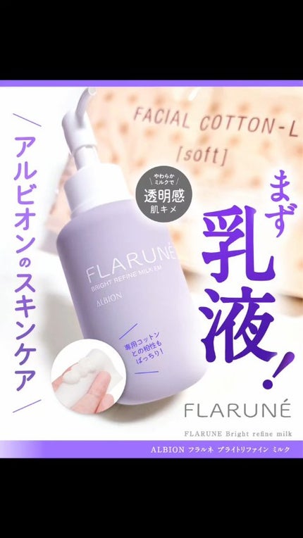 フラルネ ブライトリファイン ミルク EM/ALBION/乳液の動画クチコミ3つ目