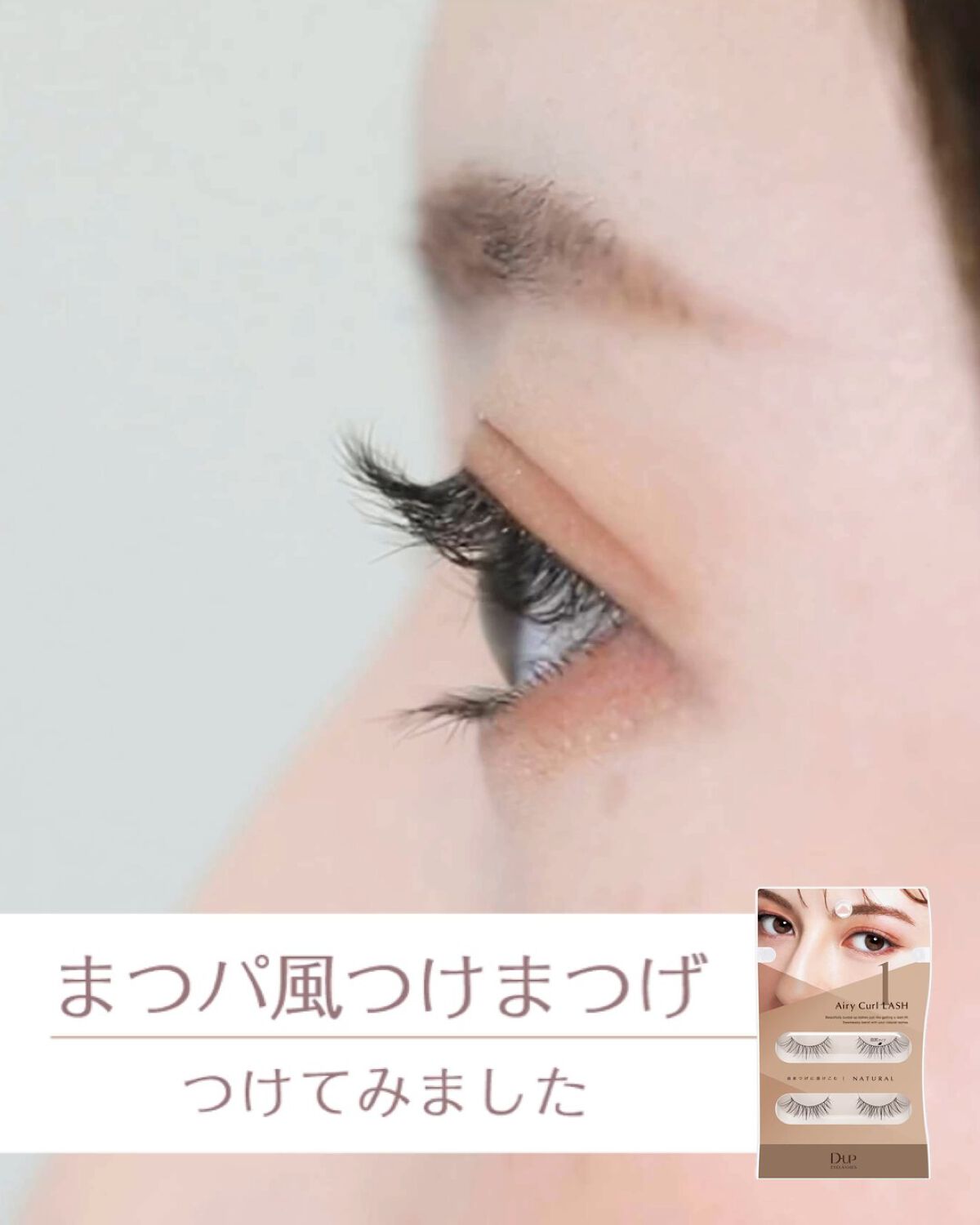 エアリーカールラッシュ/D-UP/つけまつげを使ったクチコミ（1枚目）