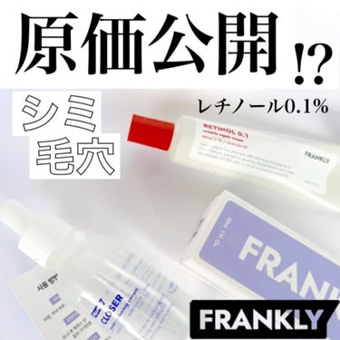 レチノール0.1％クリーム/Frankly/フェイスクリームを使ったクチコミ（1枚目）