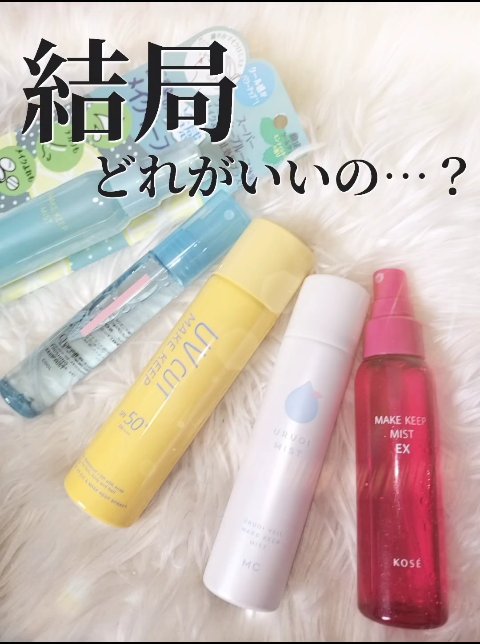 メイク キープ ミスト EX/コーセーコスメニエンス/フィックスミストを使ったクチコミ（1枚目）