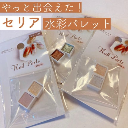 水彩パレット/セリア/ネイル用品の人気ショート動画