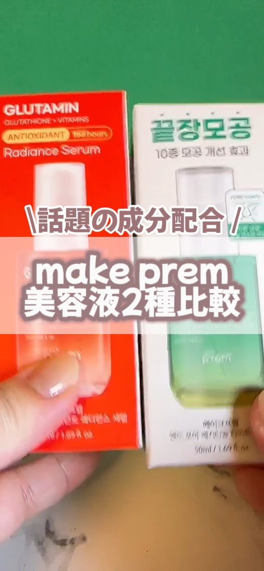 グルタミン抗酸化光彩セラム/make prem/美容液の人気ショート動画