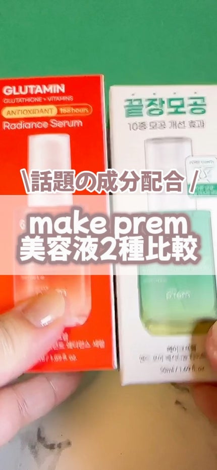グルタミン抗酸化光彩セラム/make prem/美容液の人気ショート動画