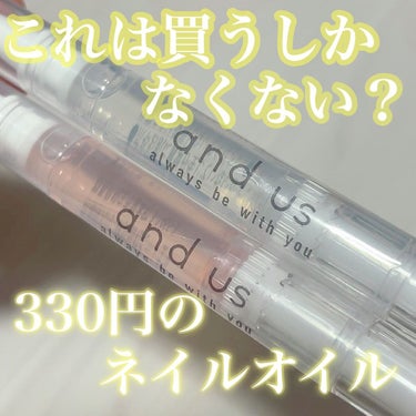 NAIL OIL/and U/ネイルオイル・トリートメントを使ったクチコミ（1枚目）