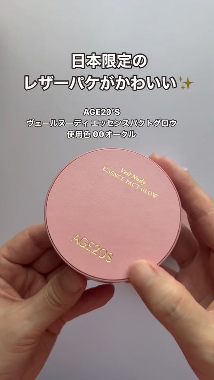 ヴェールヌーディ エッセンスパクトグロウ/AGE20’s/クリーム・エマルジョンファンデーションの人気ショート動画