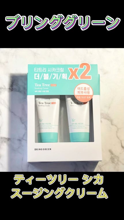 ティーツリーシカスージングクリーム/BRING GREEN/フェイスクリームの人気ショート動画