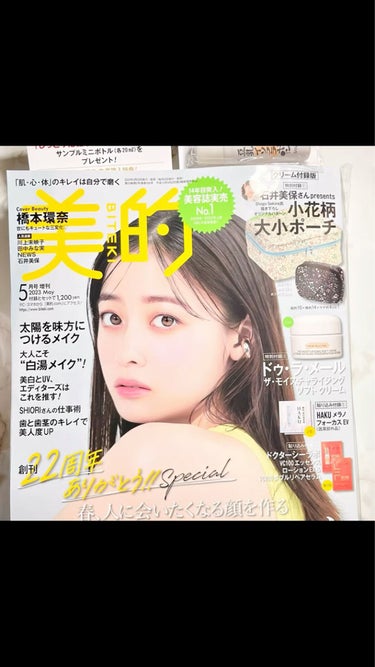 美的 2023年 05月号 増刊 【クリーム付録版】/美的/雑誌を使ったクチコミ（1枚目）