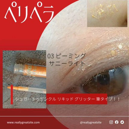 シュガー トゥインクル リキッド グリッター/PERIPERA/グリッターを使ったクチコミ(1枚目)