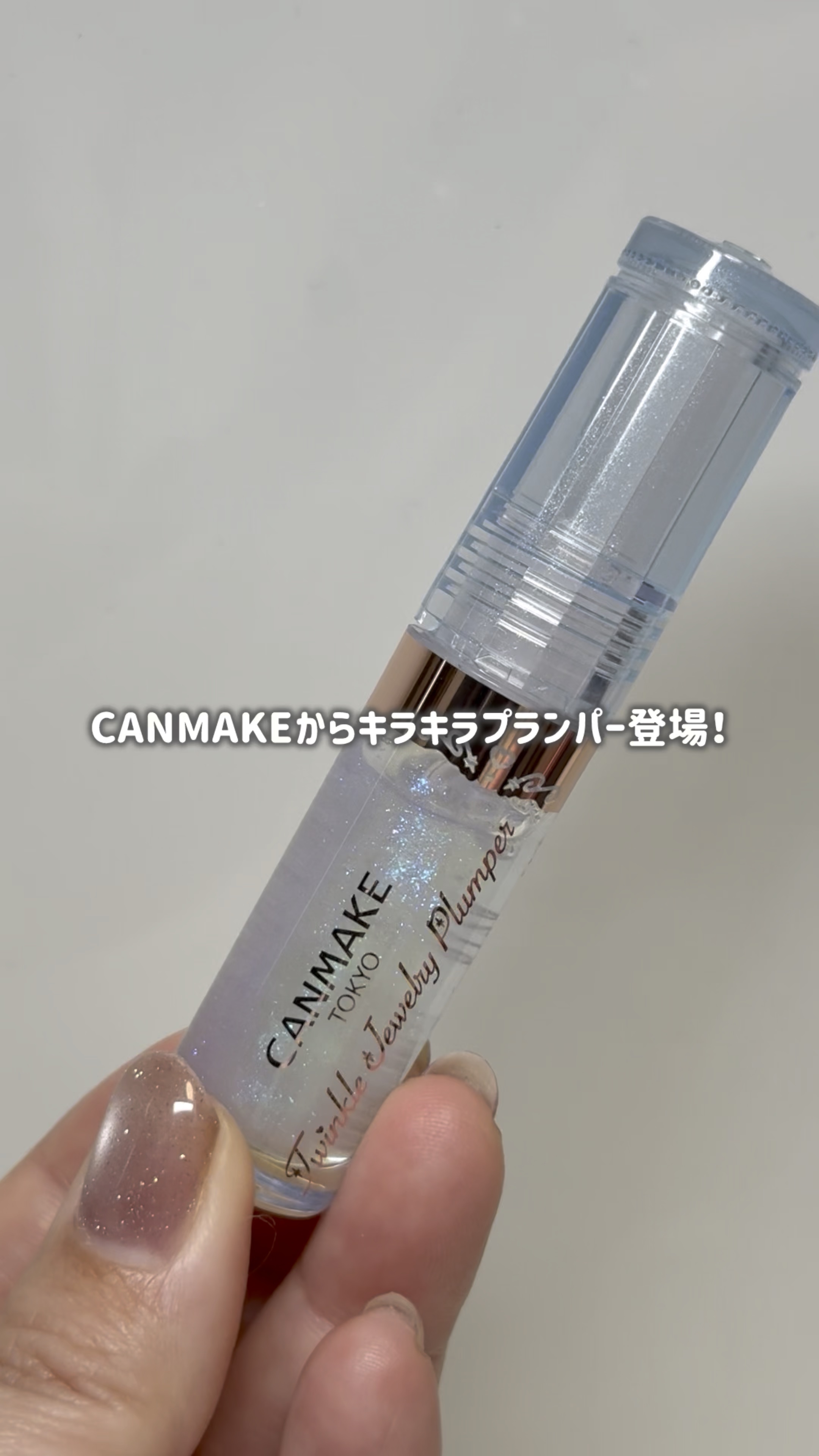 トゥインクルジュエリープランパー/キャンメイク/リップグロスを使ったクチコミ（1枚目）