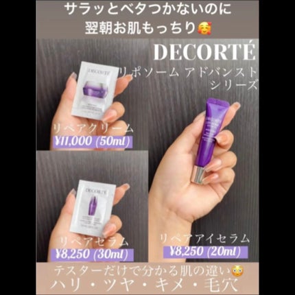 リポソーム アドバンスト リペアアイセラム/DECORTÉ/アイケア・アイクリームの人気ショート動画