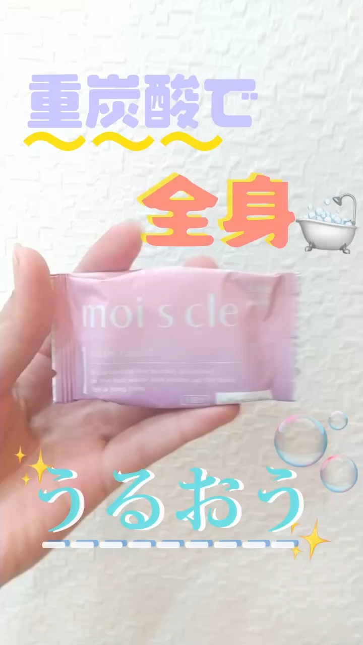 重炭酸入浴剤 moi s cle /アイリスオーヤマ/炭酸系入浴剤の動画クチコミ3つ目