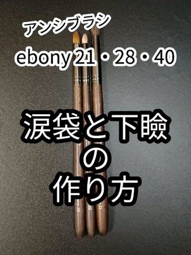 ebony 21/Ancci brush/メイクブラシの動画クチコミ2つ目