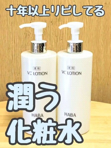 ハーバー 薬用VCローション 360ml