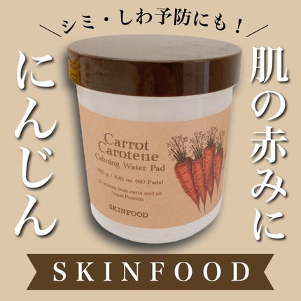 キャロットカロテン カーミングウォーターパッド/SKINFOOD/トナーパッドの人気ショート動画
