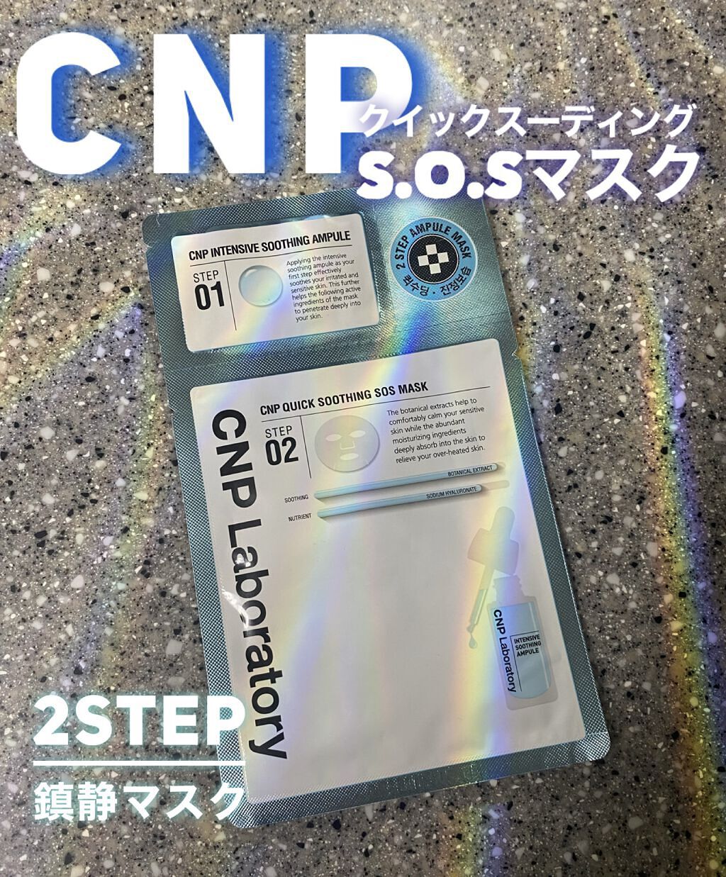 クイック スージング S.O.S マスク/CNP Laboratory/シートマスク・パックの動画クチコミ1つ目