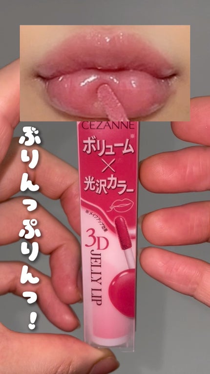 3Dジェリーリップ/CEZANNE/口紅・グロス・リップライナー・リップケアの人気ショート動画