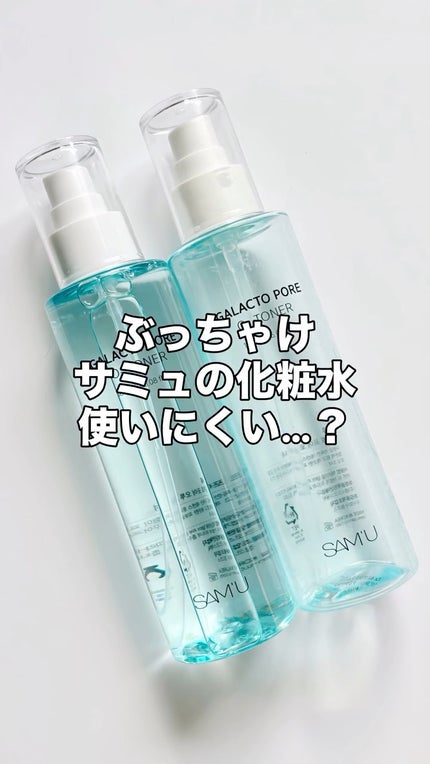 サミュ ガラクトポア オーツートナー/SAM'U/化粧水の人気ショート動画