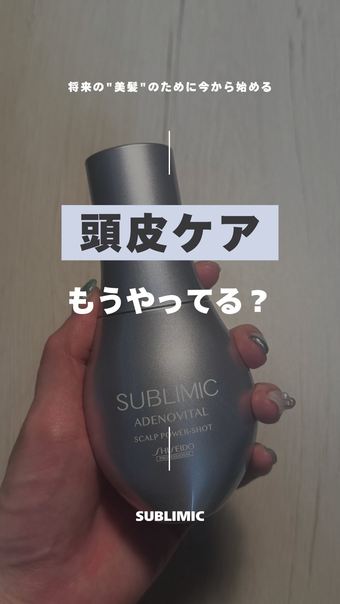 試してみた】アデノバイタル スカルプ パワーショット サブリミックの