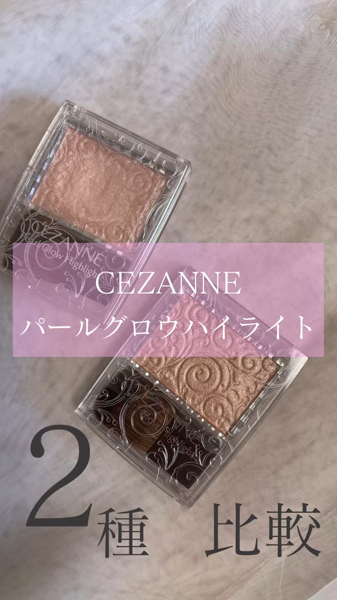 パールグロウハイライト/CEZANNE/パウダーハイライトを使ったクチコミ（1枚目）
