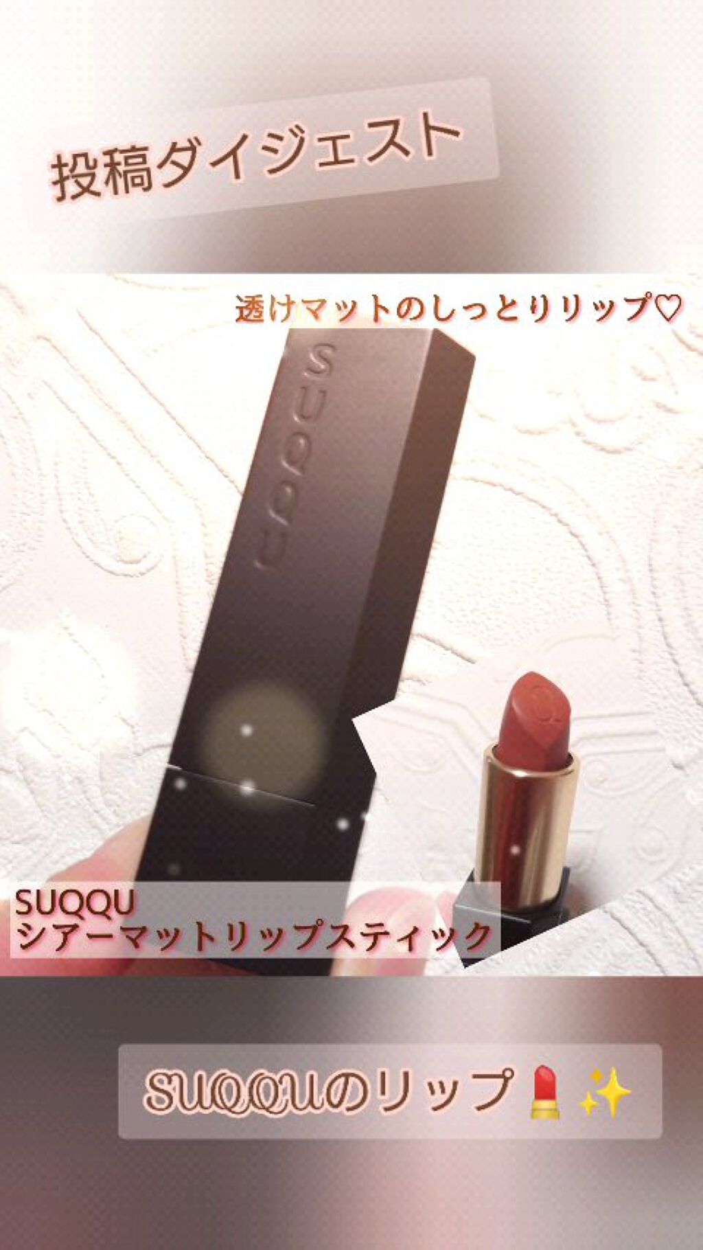 シアー マット リップスティック/SUQQU/口紅の人気ショート動画