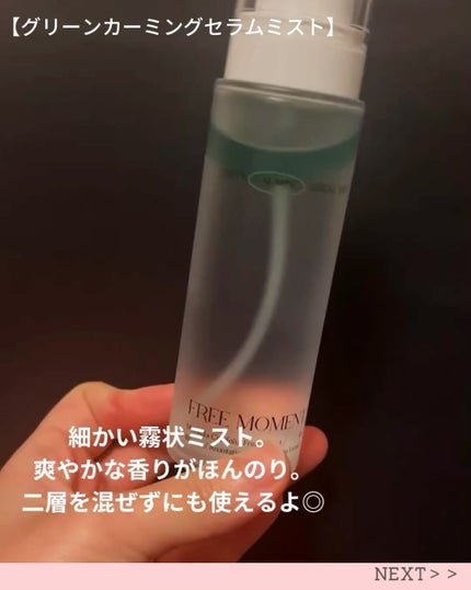 グリーンカーミングセラムミスト/Free Moment /ミスト状化粧水を使ったクチコミ(3枚目)