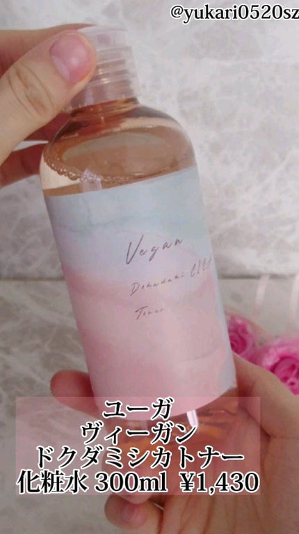 ユーガ ヴィーガン ドクダミシカ トナー /ユーガ/化粧水の人気ショート動画