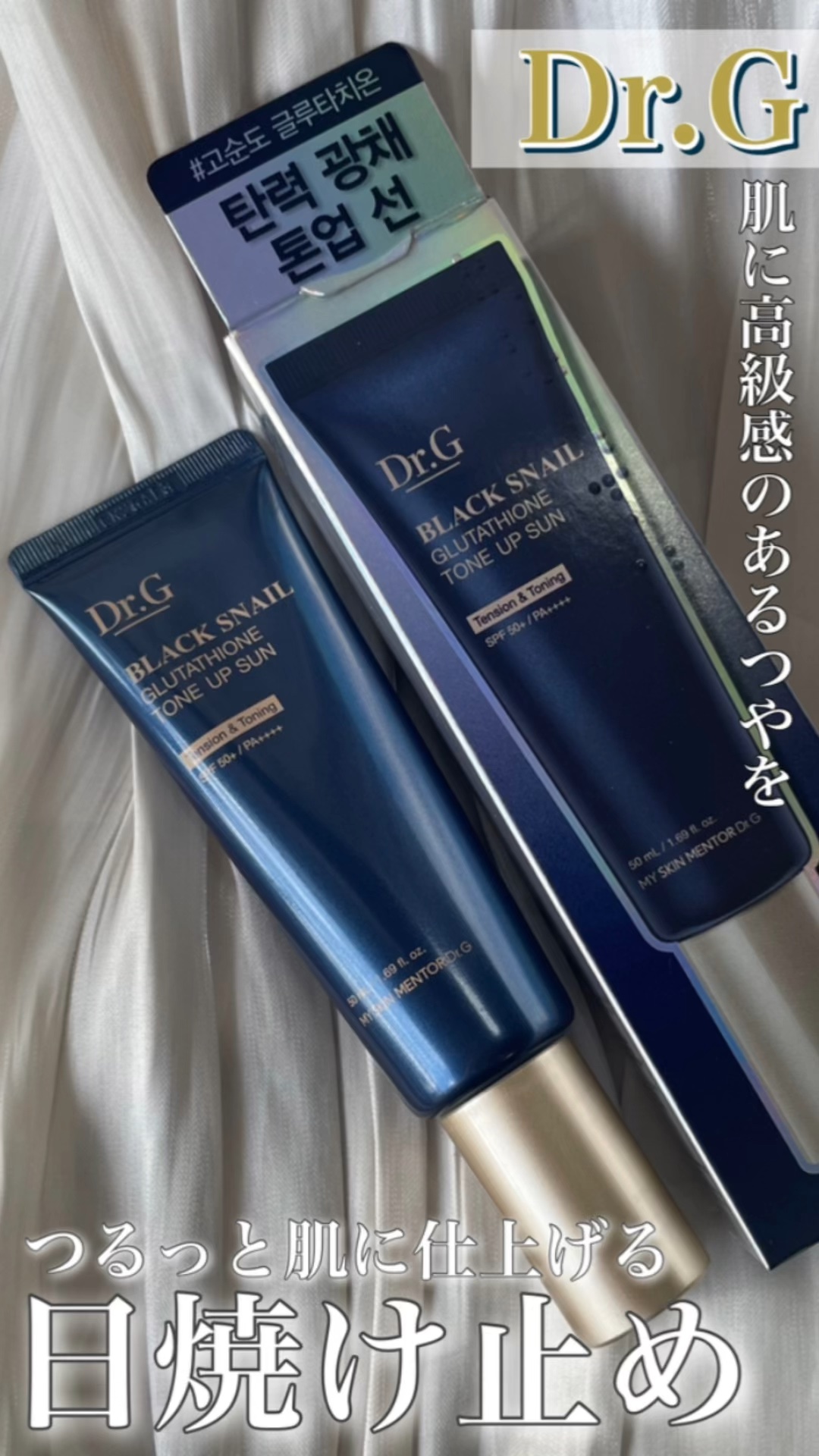 ブラックスネイルグルタチオントーンアップサン/Dr.G/日焼け止めクリームを使ったクチコミ（1枚目）